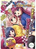 ふくびき！美少女たちのトライアングル - 豊満な果実が弾ける、ドキドキのDVD