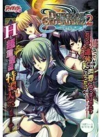 ダンジョンクルセイダーズ2：冒険の先に待つのは、禁断の楽園？