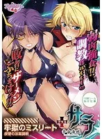 豊満な果実と美少女が織りなす、宇宙海賊サラの恥じらい誘う牢獄劇