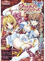 年上＆年下！アイドルが堕ちる…禁断の蜜月と恥じまき