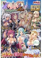 お姫様と禁断の果実！ 豊満なファンタジーDVD-PG