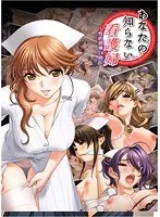 禁断のナース！ 恥じらいと豊満な果実が織りなす、秘密の看護日記