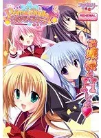 お嬢様学校の秘密…！プリマ☆ステラ新パッケージ版で美少女の世界へ