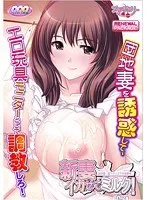 熟妻の蜜月！ 豊満ボディに緊縛…愛の極致をリニューアル版で