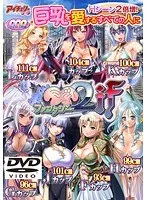 美少女と禁断の果実！恥じらいと豊満な胸元にドキドキ【ファンタジー】