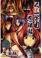 くノ一学園の秘密…！自由を奪われた少女たちの忍法帖【完全版】