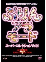 魅惑のプリンアラモード！美少女たちの豊満な果実、スーパーコレクションVOL.1