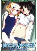 体育倉庫の秘密…美少女たちの隠された物語