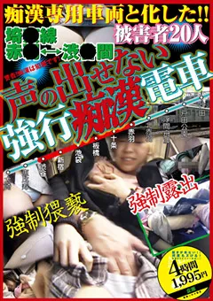 【桃太郎映像出版】声の出せない強行痴○電車 埼●線 赤●⇔渋●間 【15ald00581】
