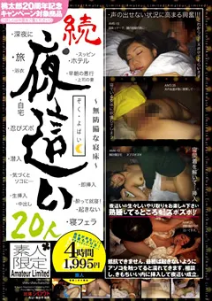 【桃太郎映像出版】続・夜○い 20人 ～無防備な寝床～ 【15ald00712】