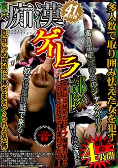 【桃太郎映像出版】東京痴○ゲリラ部隊 被○者41人 4時間 【15ckd00020】