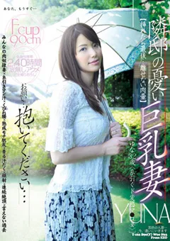 【桃太郎映像出版】愛乃ゆな 隣邸の憂い巨乳妻 ［ゆな32歳Fカップ］ 【15jmd00096】 愛乃ゆな