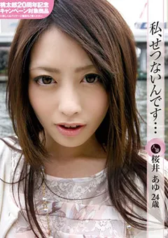 【桃太郎映像出版】私、せつないんです…人妻 桜井あゆ 24歳 【15jmd00102】 桜井あゆ