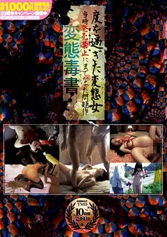 【桃太郎映像出版】変態毒書 度を過ぎた変態女 【15tmd00048】