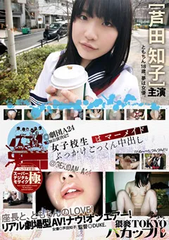 【桃太郎映像出版】女子○生はマーメイド ぶっかけごっくん中出し 芦田知子 【15ymdd00050】 芦田知子