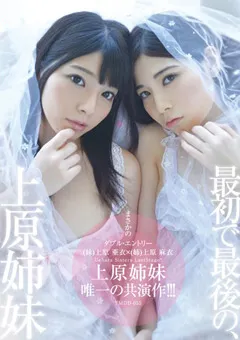 【桃太郎映像出版】最初で最後の、上原姉妹 唯一の共演作！！！ 【15ymdd00055】