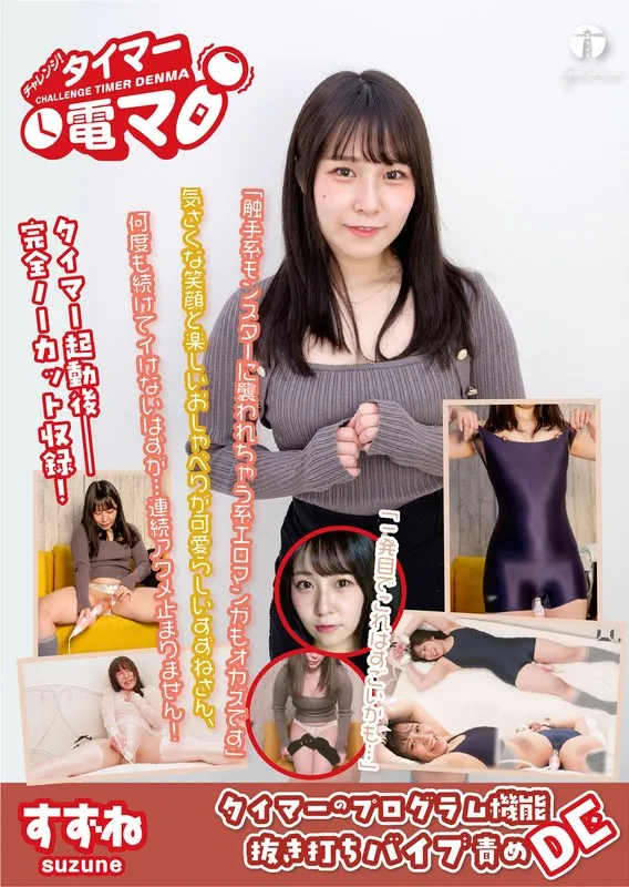 桐谷すずねと挑む！タイマーで高まる羞恥と解放感 桐谷すずね