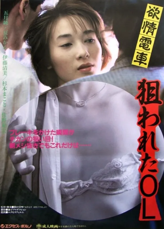 【五月純 夏みかん 伊藤清美】スレンダーOLの誘惑！欲情電車で何が？五月純、夏みかん、伊藤清美が出演 五月純,夏みかん,伊藤清美