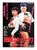 【麻宮淳子（成合淳） 時任歩 立花慶子】スチュワーデス、年の差婚…禁断の愛と葛藤！名女優たちの熱演 麻宮淳子（成合淳）,時任歩,立花慶子