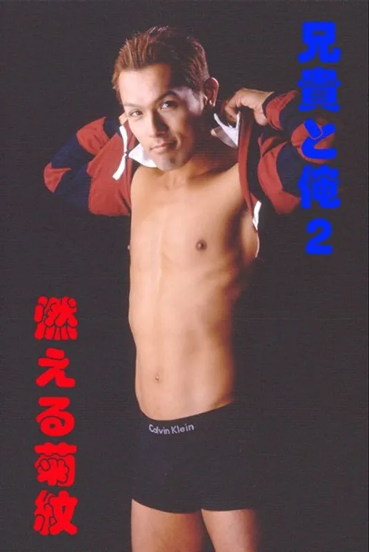 燃えるような愛と葛藤…頼れる彼貴と俺II 菊紋の熱い夜