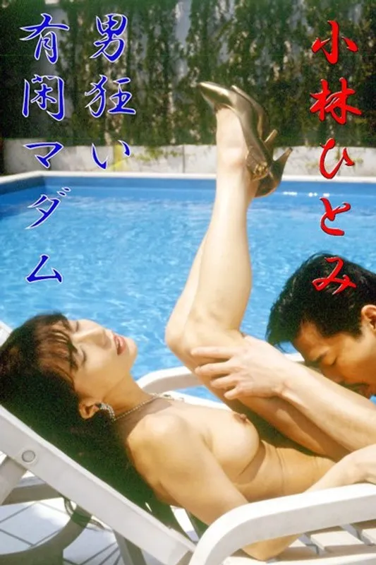 【小林ひとみ 田口あゆみ 青木こずえ】小林ひとみと美少女たちの愛撫劇！欲望渦巻く有閑マダムの秘密 小林ひとみ,田口あゆみ,青木こずえ