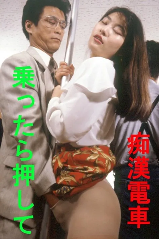 【冴木直 久保田未花 石原まりえ】痴●電車 乗ったら押して 冴木直,久保田未花,石原まりえ