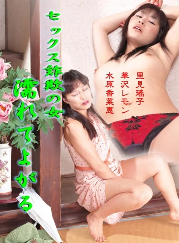 【里見瑤子 水原香菜恵 華沢レモン】里見瑤子、水原香菜恵、華沢レモン…バックで愛を語る濡れた三つ巴！ 里見瑤子,水原香菜恵,華沢レモン
