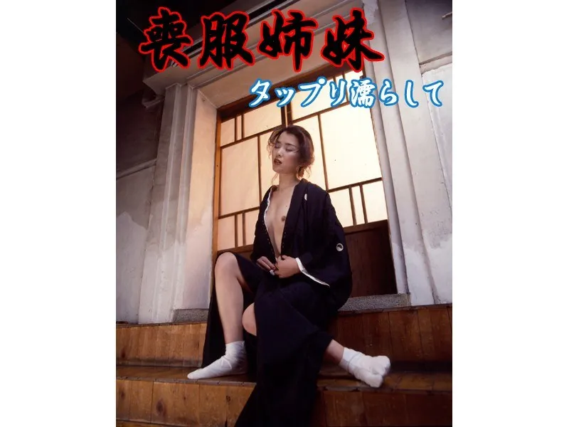 【伊藤清美 佐々木麻由子】喪服姉妹 タップリ濡らして 伊藤清美,佐々木麻由子