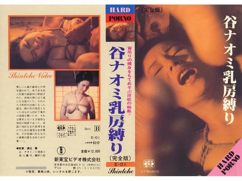 【谷ナオミ 小港高江 美川真弓】谷ナオミ乳房縛り 谷ナオミ,小港高江,美川真弓