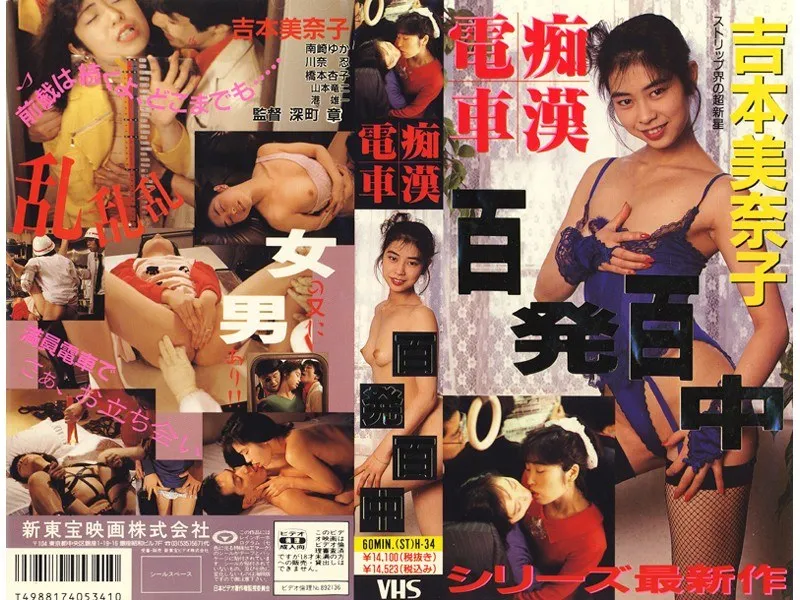 【吉本美奈子 橋本杏子 川奈忍 南崎ゆか】吉本美奈子ら美少女たちの禁断の戯れ！レズビアンSMの刺激的な百発百中 吉本美奈子,橋本杏子,川奈忍,南崎ゆか