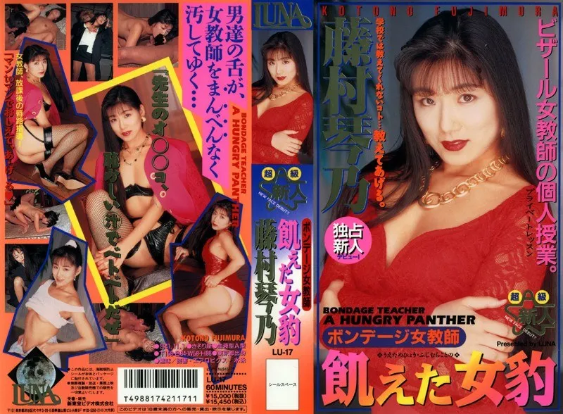 女教師・藤村琴乃のデビュー作！衝撃のボンデージと口内奉仕 藤村琴乃