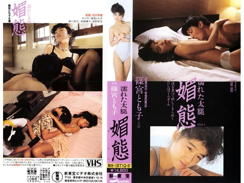 【篠宮とも子 星川由比】濡れた太腿 媚態 篠宮とも子,星川由比