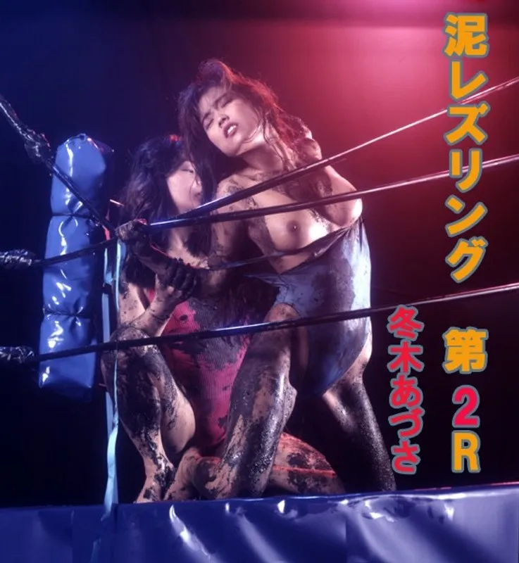 【冬木あづさ 芹沢里緒】冬木あづさ＆芹沢里緒、泥の激闘！ レオタード姿で挑むレズビアン・レスリング 冬木あづさ,芹沢里緒