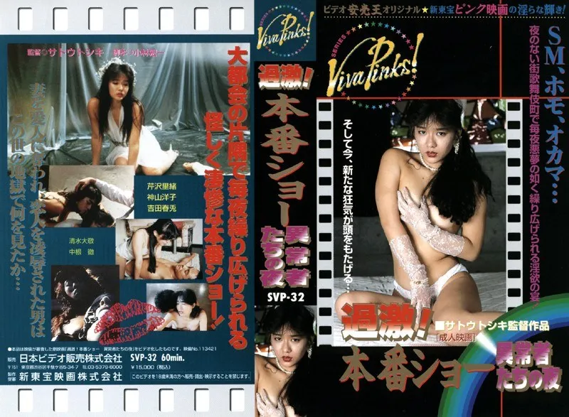 【芹沢里緒 神山洋子】芹沢里緒、神山洋子…夜の異常な誘惑！SMと恥じらいの果てに 芹沢里緒,神山洋子