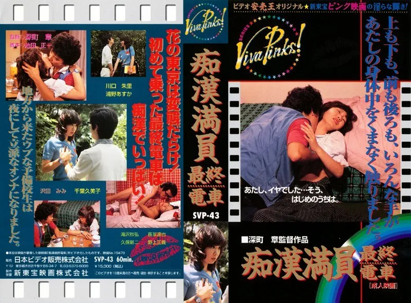 【川口朱里 浦野アスカ 沢田みみ 千葉久美子】最終電車で見逃せない…美少女たちの刺激的な一夜 川口朱里,浦野アスカ,沢田みみ,千葉久美子