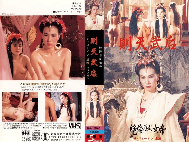 【リ・リィーイン ワン・フェリン リー・イチィン】魅惑の女帝・則天武后！アジアの女神たちと挑む、刺激的な愛の宴 リ・リィーイン,ワン・フェリン,リー・イチィン