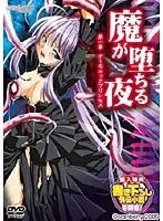 美少女が堕ちる夜…！恥じらいと触手の禁断のコンプリート版