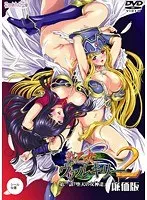 戦乙女ヴァルキリー2：堕天の女神たち、恥じらいと豊満な果実の第一話