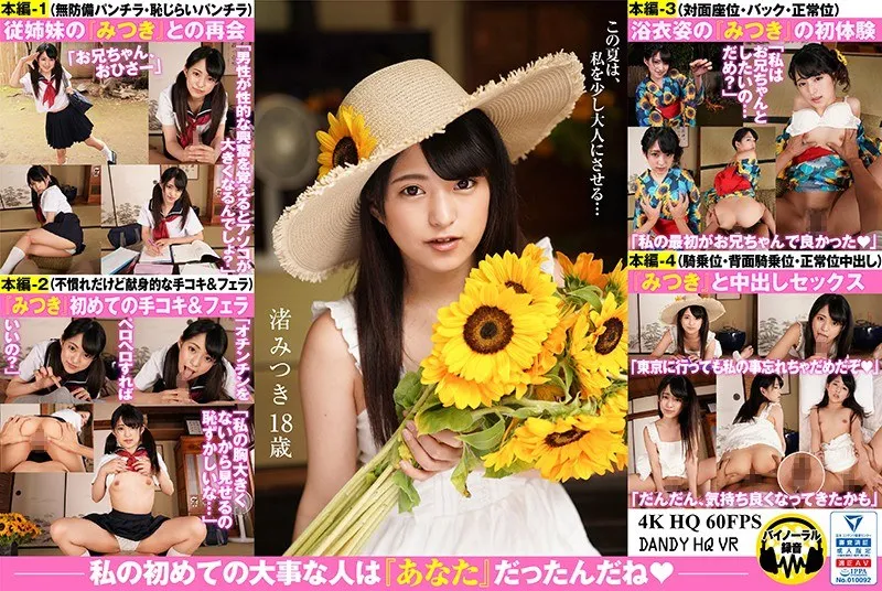 【VR】【渚みつき】18歳現役高校生、初めての夜への不安と期待…【バーチャル】 渚みつき