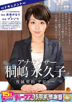 【DEEP'S】アナウンサー 桐嶋永久子デビュー 【1dvdes00688】 桐嶋永久子