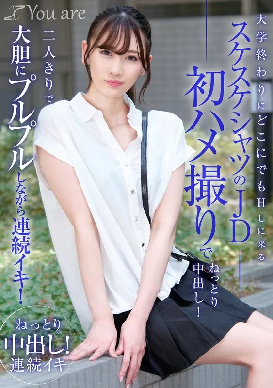 有馬みずき：プライベート撮影で大胆解放！美乳＆長身が際立つ、ドキドキのJD密着映像 有馬みずき