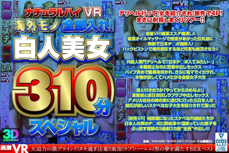 【VR】白人美女の愛と激情！バーチャル総集編310分スペシャル
