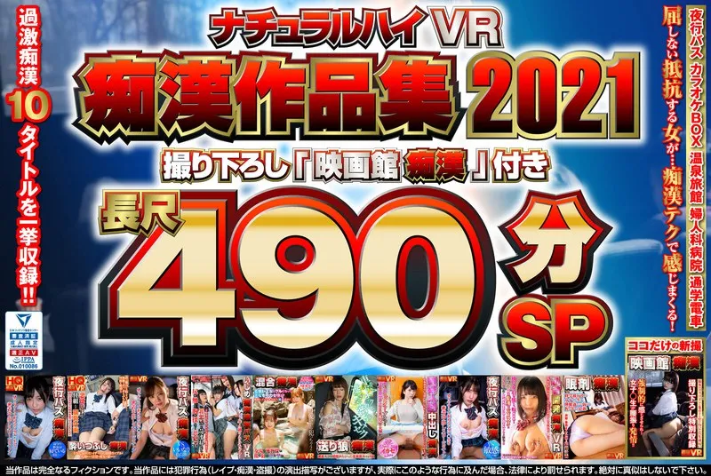 【VR】ナチュラルハイVR痴●作品集2021 撮り下ろし「映画館痴●」付き長尺490分SP