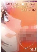 夜勤病棟ヒロインシリーズ 七瀬恋があなたのチ○ポを咥えながら精液にまみれてひたすら淫語で奉仕する100分