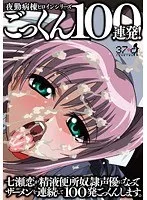 夜勤病棟のヒロイン、七瀬恋が熱い想いを込めて白い液体を100連発！乱れた言葉も…