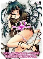 ミルクドール わたし、あなたのオナニーのための肉便器奴●声優になりました。 2