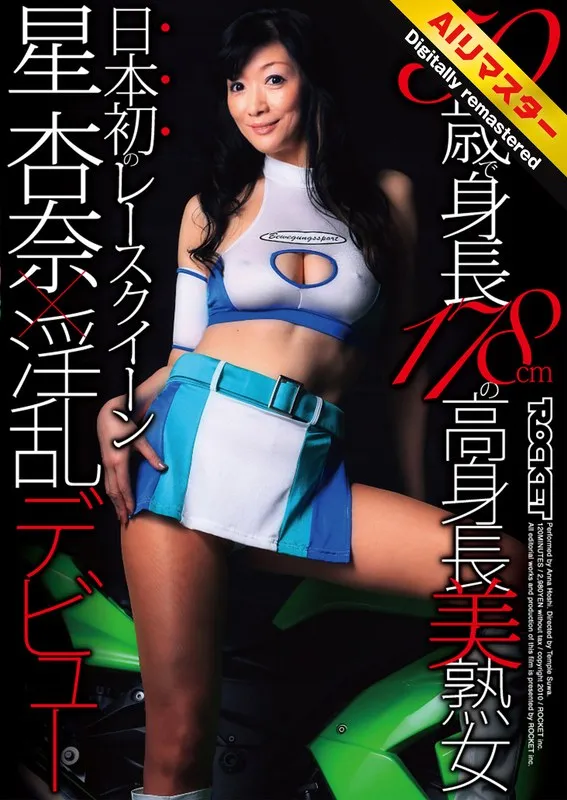 AIリマスター版：50歳・星杏奈、高身長美大人が挑む日本初のレースクイーンデビュー作 星杏奈