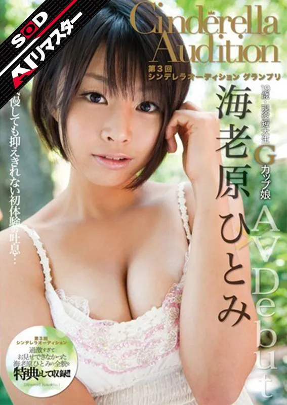 AIリマスター版！海老原ひとみデビュー作をHDで徹底解剖 海老原ひとみ