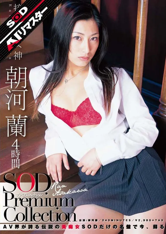 【朝河蘭（清水優香）】朝河蘭4時間プレミアム！AIリマスターで蘇る、伝説的ナースの魅力 朝河蘭（清水優香）