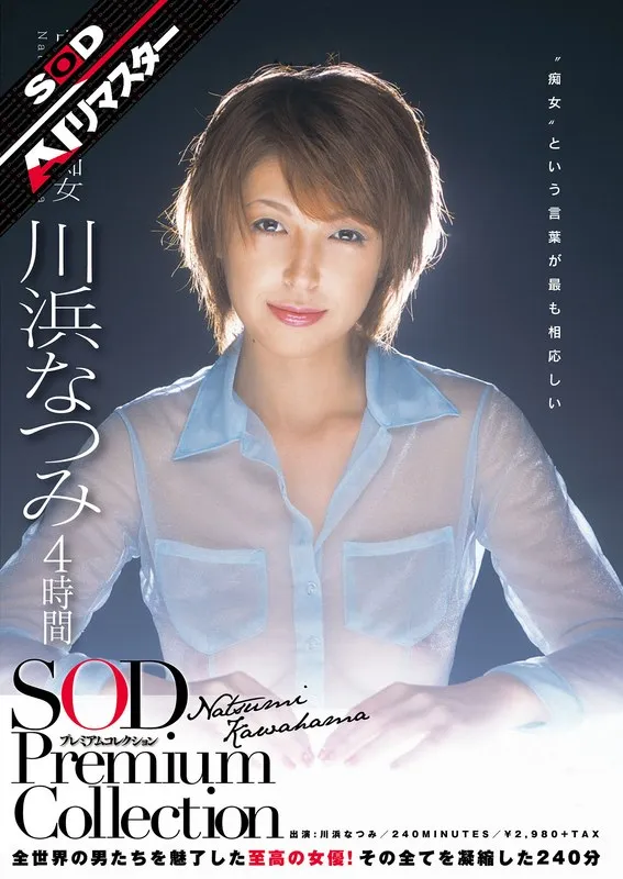川浜なつみ：AIリマスターで蘇る、奔放な女神の4時間プレミアムコレクション 川浜なつみ